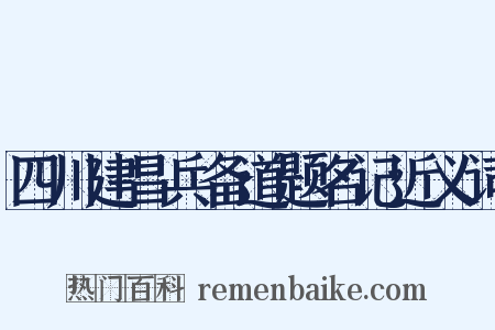 四川建昌兵备道题名记近义词是什么意思的图片